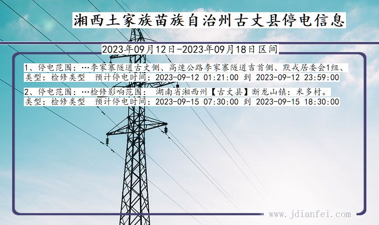 湘西古丈停电通知 湖南省湘西古丈停电通知