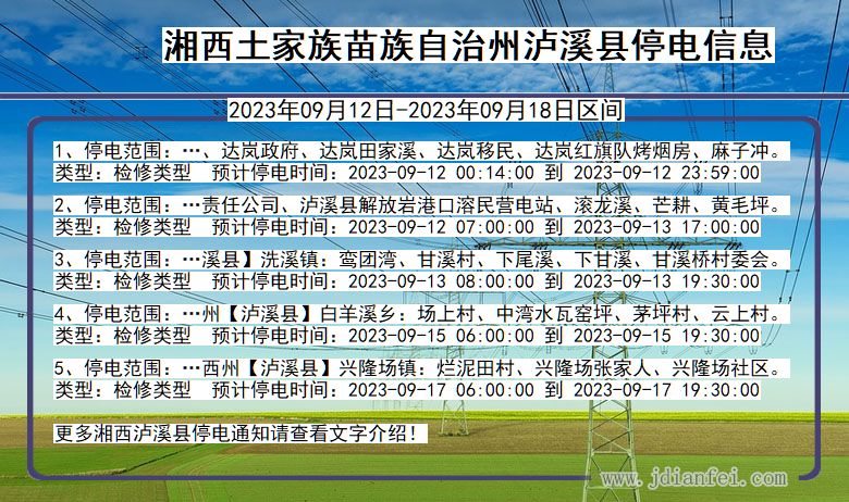 湖南省湘西泸溪停电通知