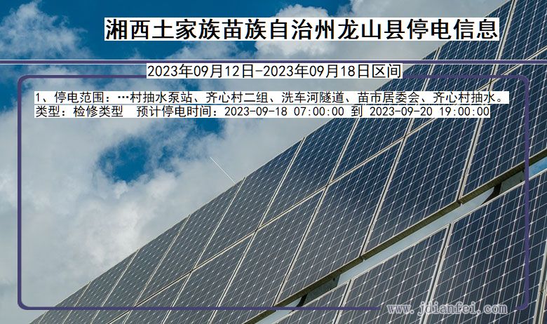 湘西龙山停电通知 湖南省湘西龙山停电通知