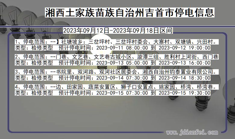 湖南省湘西吉首停电通知