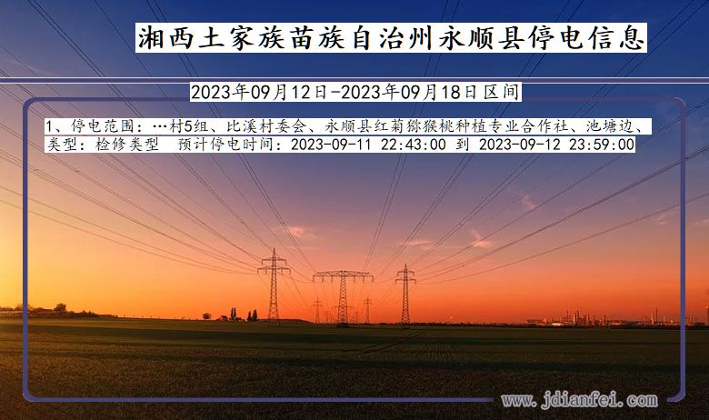 湖南省湘西永顺停电通知