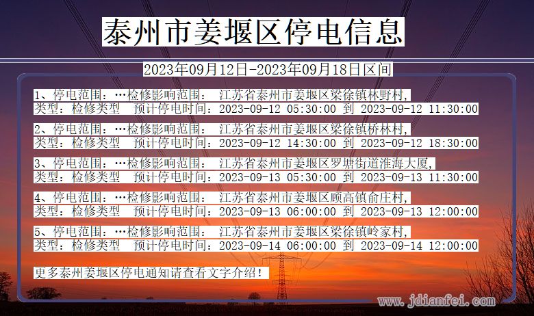 江苏省泰州姜堰停电通知