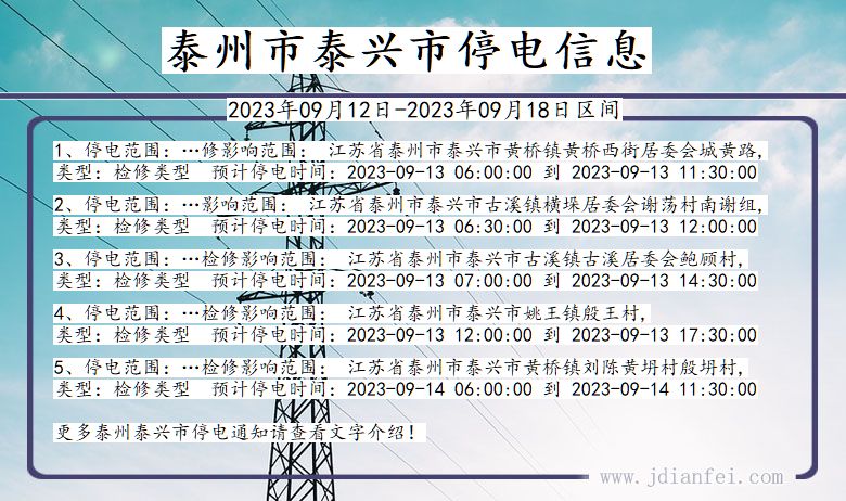 泰兴停电查询_2023年09月12日后泰州泰兴停电通知