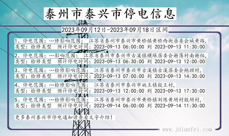 江苏省泰州泰兴停电通知