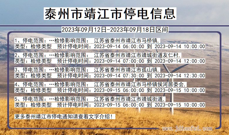 江苏省泰州靖江停电通知