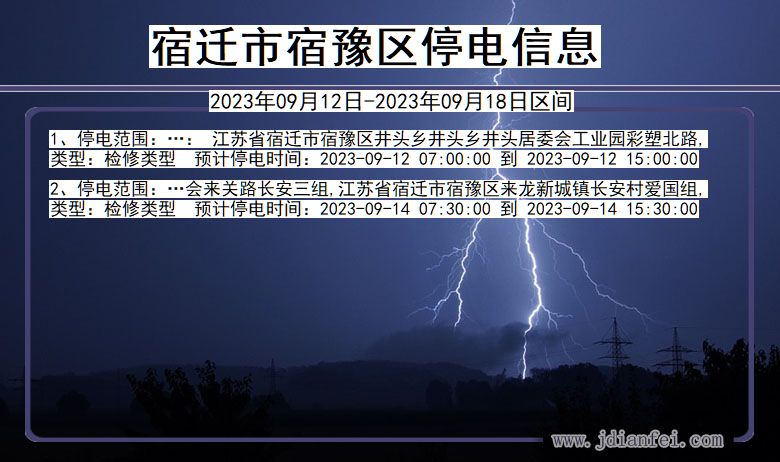 宿豫2023年09月12日以后停电通知查询_宿豫停电通知公告