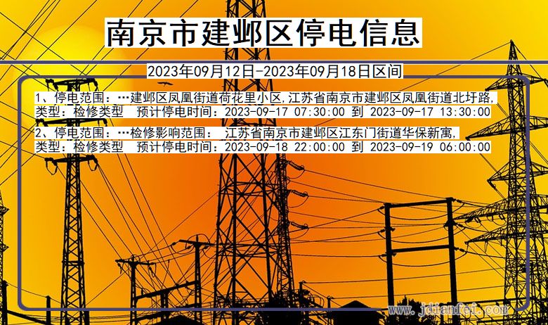 南京建邺停电通知 江苏省南京建邺停电通知