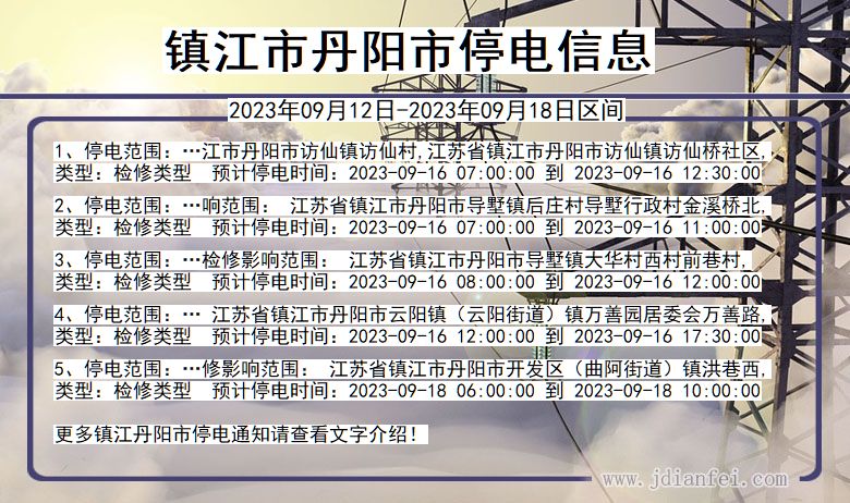 镇江丹阳停电通知 江苏省镇江丹阳停电通知