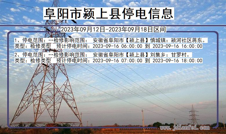 阜阳颍上停电通知 安徽省阜阳颍上停电通知