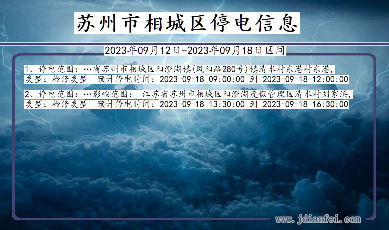 江苏省苏州相城停电通知