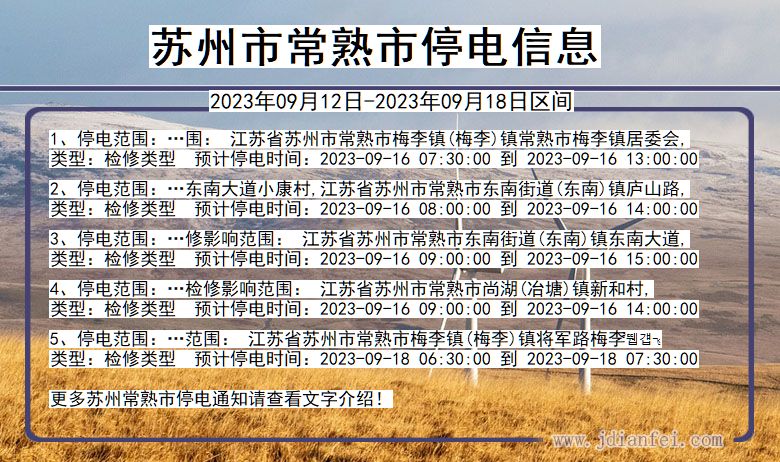 苏州常熟停电通知 江苏省苏州常熟停电通知