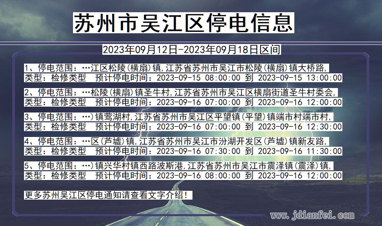 苏州吴江停电通知 江苏省苏州吴江停电通知
