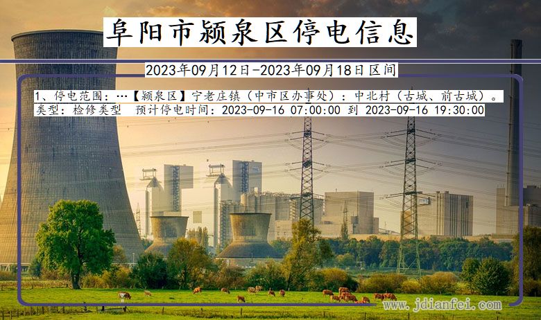 阜阳颍泉停电通知 安徽省阜阳颍泉停电通知
