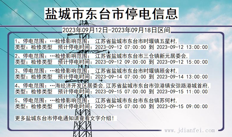 江苏省盐城东台停电通知