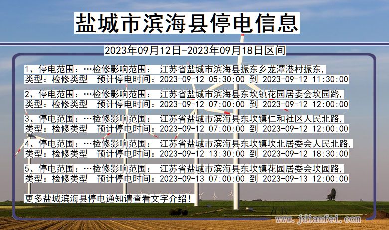 江苏省盐城滨海停电通知