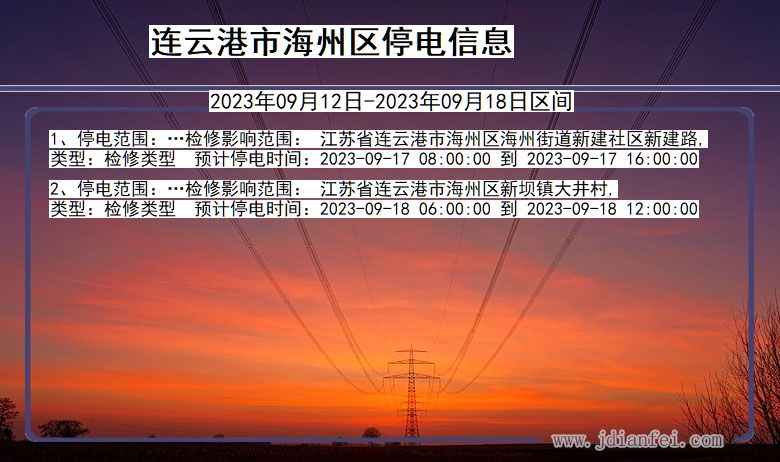 海州停电_连云港海州2023年09月12日至今天停电通知查询