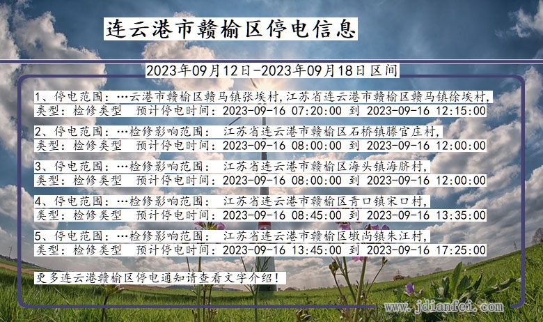 连云港赣榆停电通知 江苏省连云港赣榆停电通知