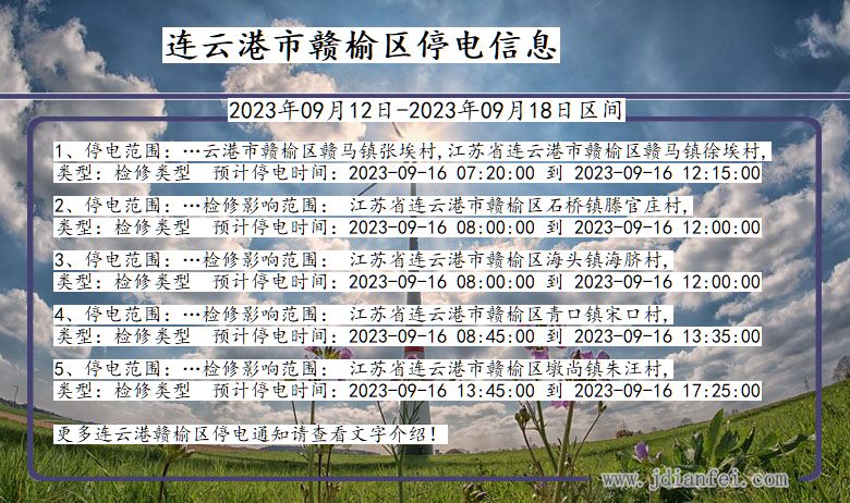 江苏省连云港赣榆停电通知