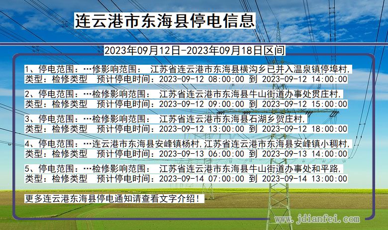 东海2023年09月12日以后停电通知查询_东海停电通知公告