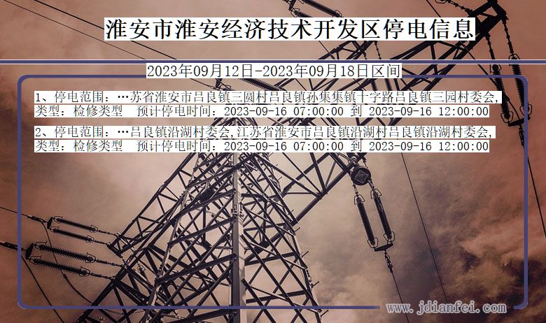 淮安淮安经济技术开发停电通知 江苏省淮安淮安经济技术开发停电通知