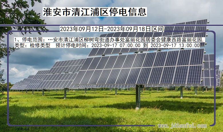 淮安清江浦停电通知 江苏省淮安清江浦停电通知