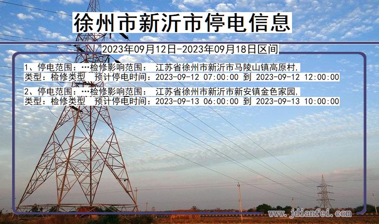 江苏省徐州新沂停电通知