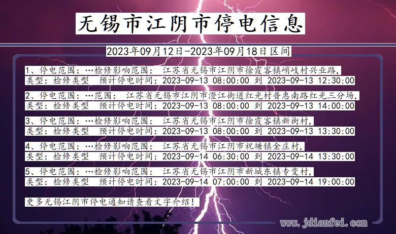 江苏省无锡江阴停电通知