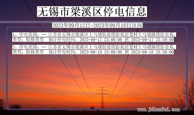 梁溪停电查询_2023年09月12日后无锡梁溪停电通知