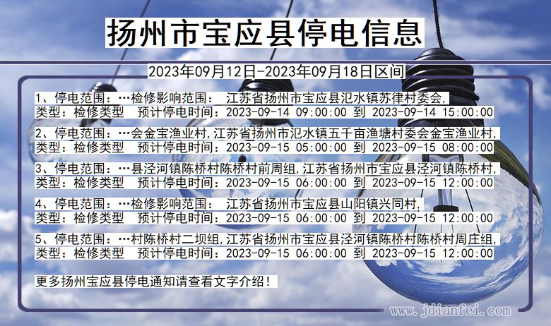 扬州宝应停电通知 江苏省扬州宝应停电通知