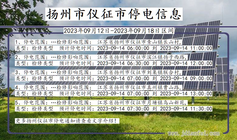 江苏省扬州仪征停电通知