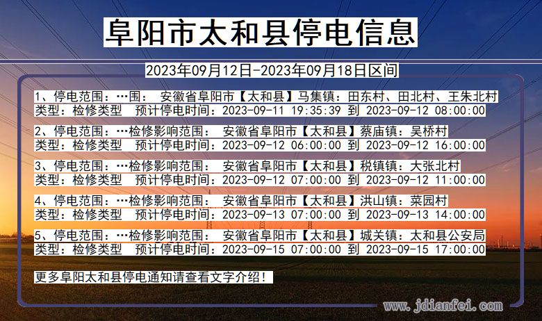 安徽省阜阳太和停电通知