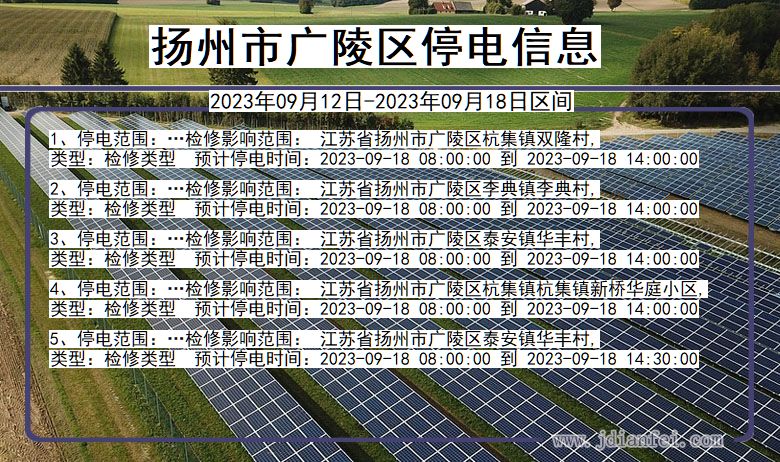广陵2023年09月12日后停电通知查询_扬州广陵停电通知