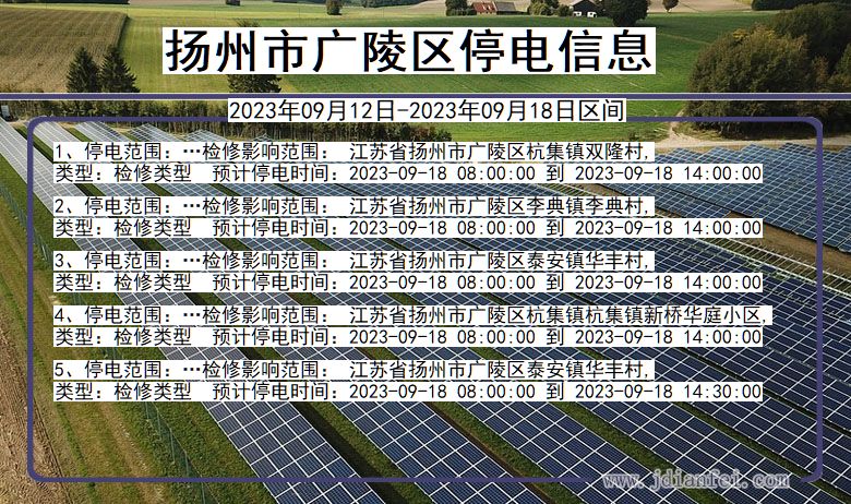 江苏省扬州广陵停电通知