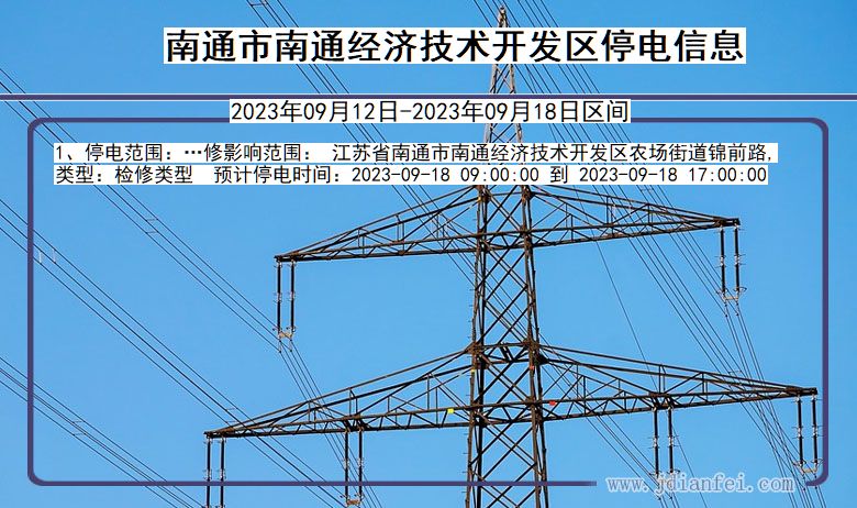 江苏省南通南通经济技术开发停电通知