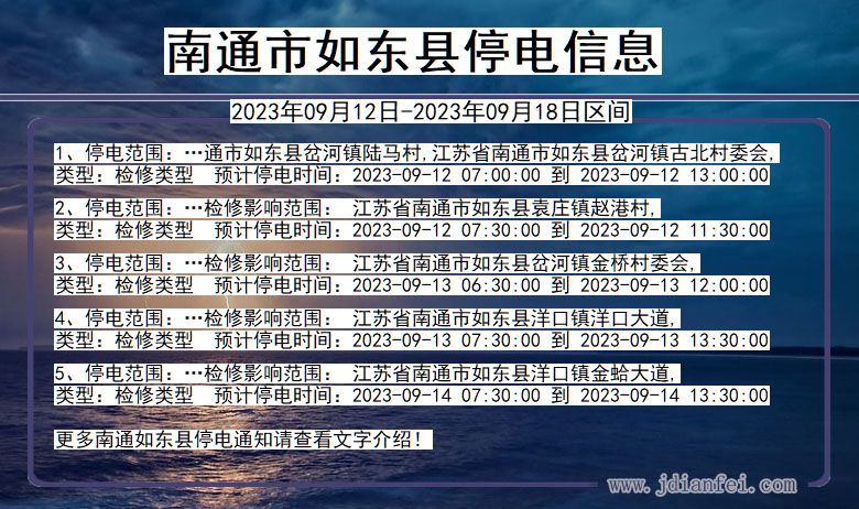 江苏省南通如东停电通知