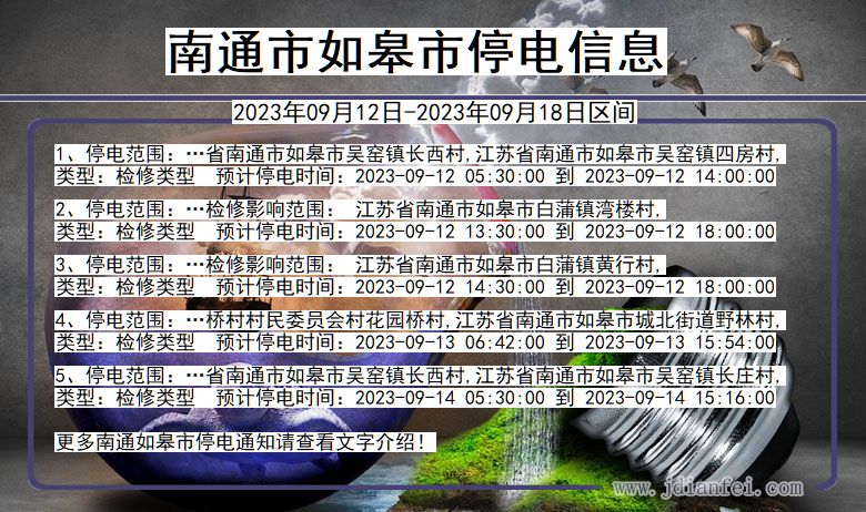 江苏省南通如皋停电通知