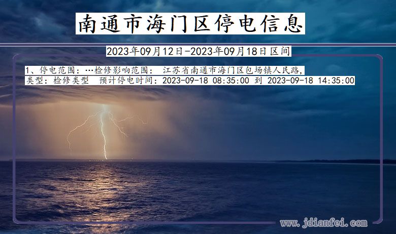 南通海门停电通知 江苏省南通海门停电通知
