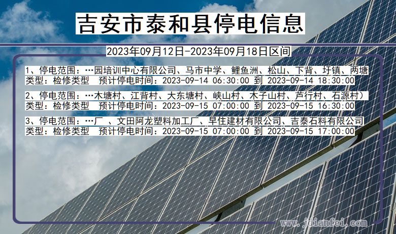 吉安泰和停电通知 江西省吉安泰和停电通知