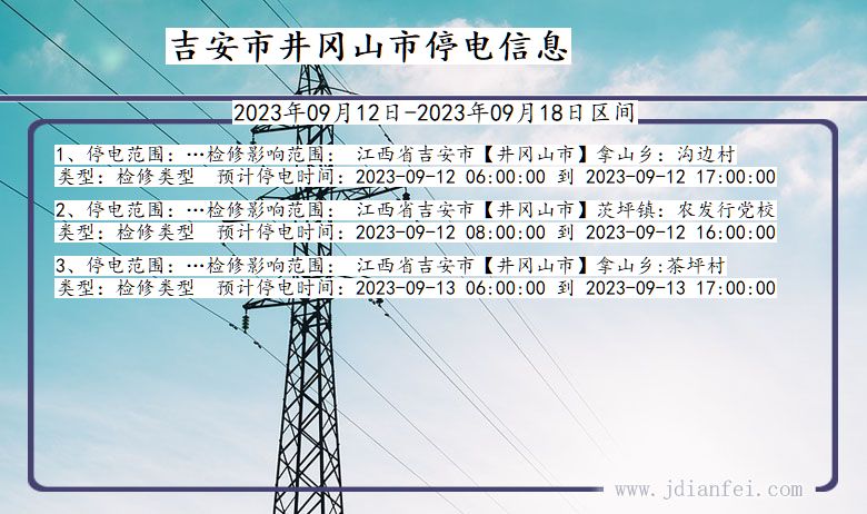 江西省吉安井冈山停电通知