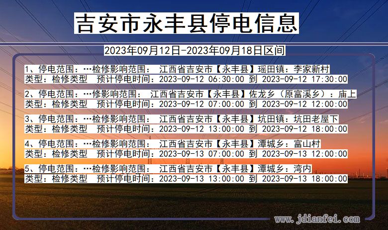 江西省吉安永丰停电通知