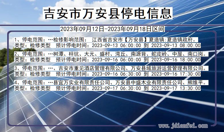 江西省吉安万安停电通知