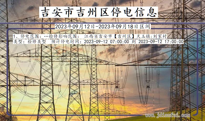吉安吉州停电通知 江西省吉安吉州停电通知