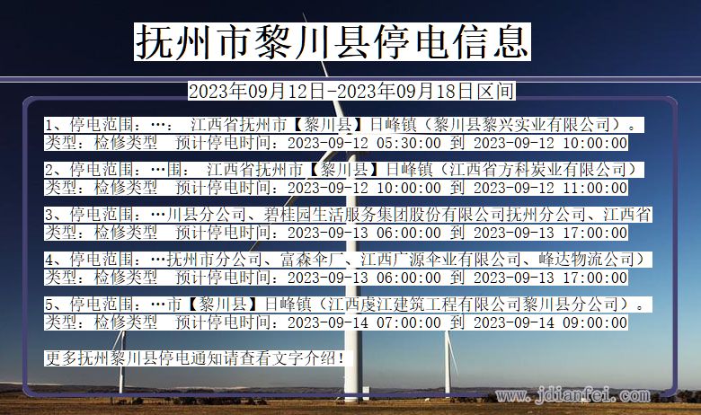 江西省抚州黎川停电通知