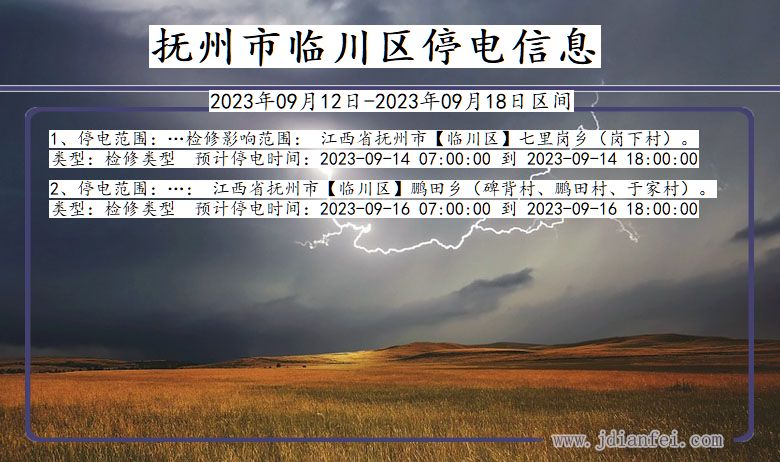 江西省抚州临川停电通知