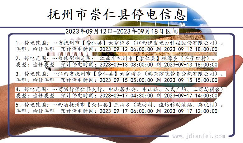 江西省抚州崇仁停电通知