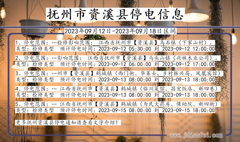 江西省抚州资溪停电通知