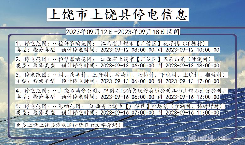 江西省上饶上饶停电通知