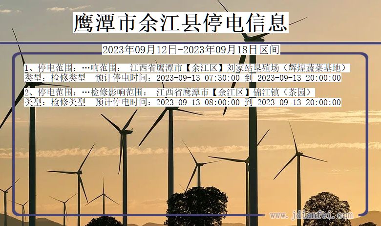 鹰潭余江2023年09月12日以后的停电通知查询_余江停电通知