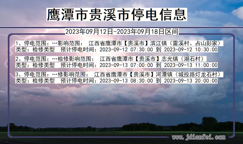 贵溪2023年09月12日以后停电通知查询_贵溪停电通知公告