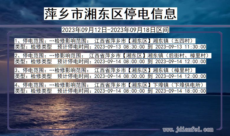 萍乡湘东2023年09月12日以后的停电通知查询_湘东停电通知